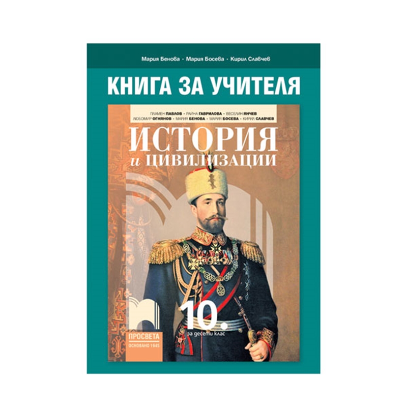 Книга за учителя по история и цивилизации, за 10 клас, Просвета | JAR Computers Книга за учителя по история и цивилизации, за 10 клас, Просвета