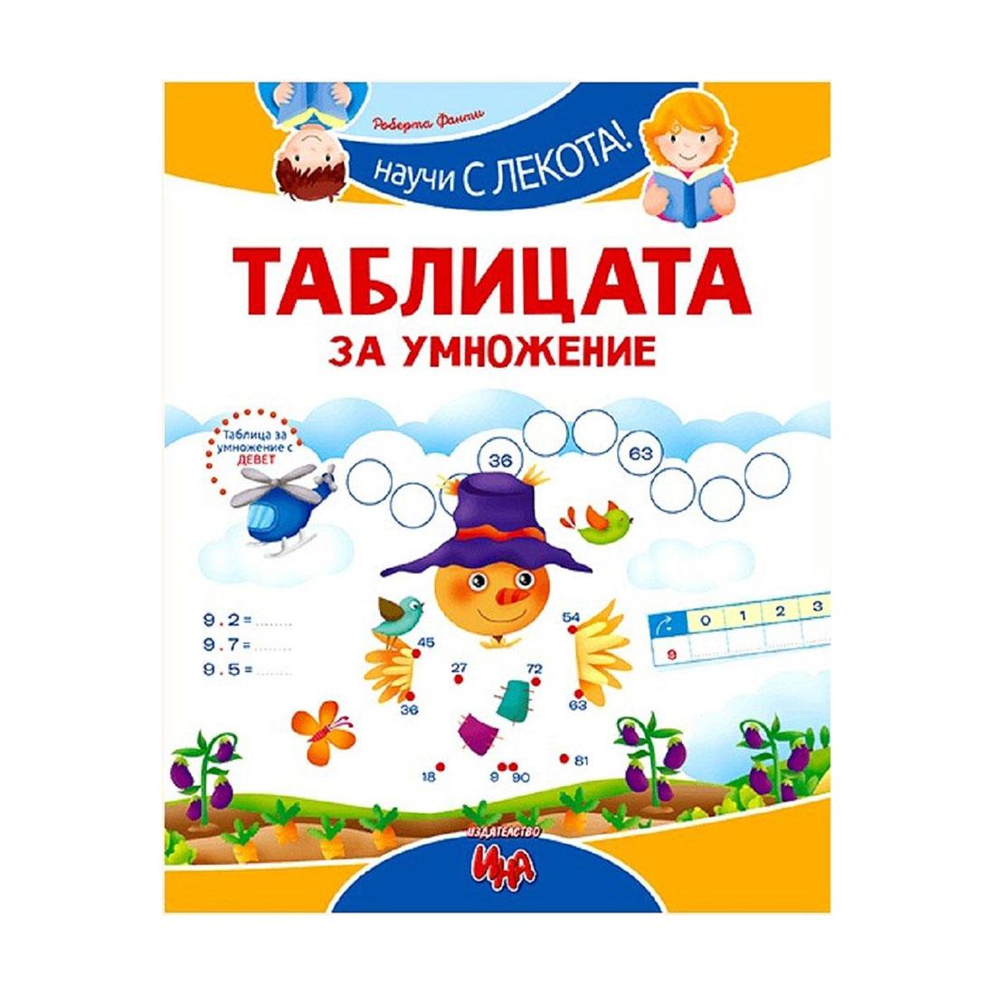 Книжка с таблицата за умножение | JAR Computers Книжка с таблицата за умножение
