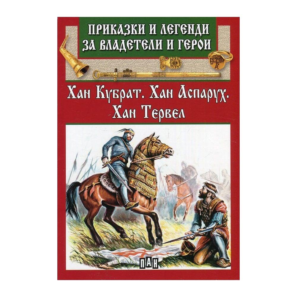 Приказки и легенди за владетели и герои - Хан Кубрат, Хан Аспарух, Хан Тервел | JAR Computers Приказки и легенди за владетели и герои - Хан Кубрат, Хан Аспарух, Хан Тервел