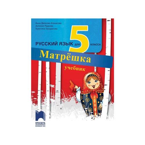 Учебник по руски език Матрëшка, за 5 клас, Просвета | JAR Computers Учебник по руски език Матрëшка, за 5 клас, Просвета