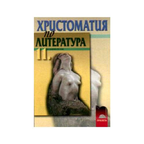 Христоматия по литература, за 11 клас, Просвета | JAR Computers Христоматия по литература, за 11 клас, Просвета