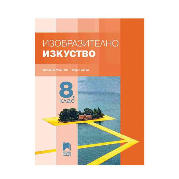 Учебник по изобразително изкуство, за 8 клас, Просвета плюс | JAR Computers Учебник по изобразително изкуство, за 8 клас, Просвета плюс