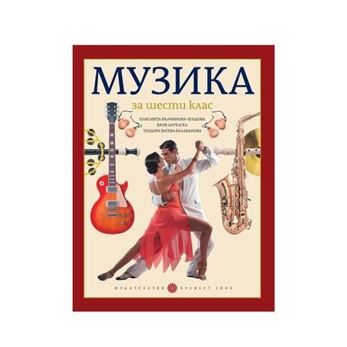 Учебник по музика, за 6 клас, Булвест 2000 | JAR Computers Учебник по музика, за 6 клас, Булвест 2000