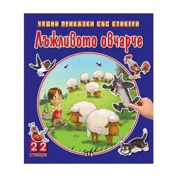 Чудни приказки със стикери - Лъжливото овчарче | JAR Computers Чудни приказки със стикери - Лъжливото овчарче