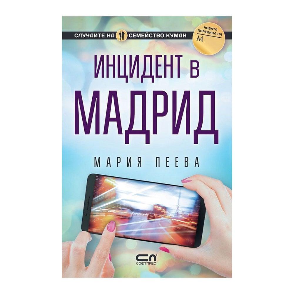 Инцидент в Мадрид | JAR Computers Инцидент в Мадрид