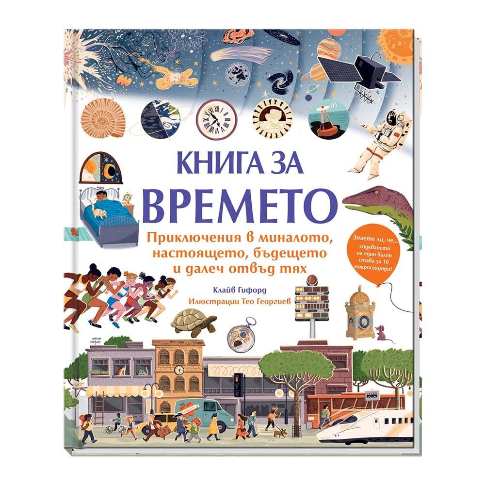 Книга за времето | JAR Computers Книга за времето