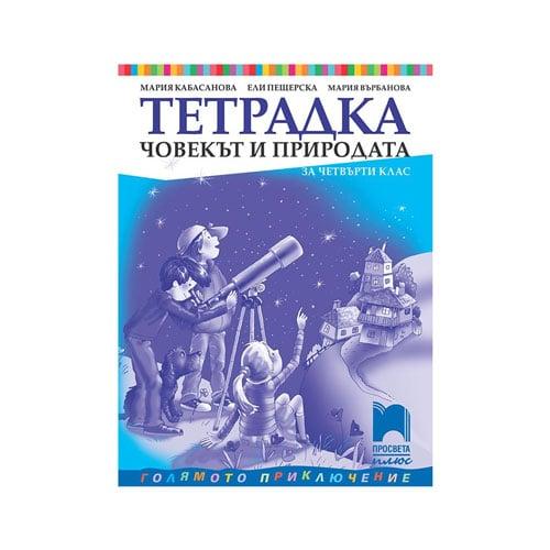 Тетрадка по човекът и природата, за 4 клас, Просвета плюс | JAR Computers Тетрадка по човекът и природата, за 4 клас, Просвета плюс