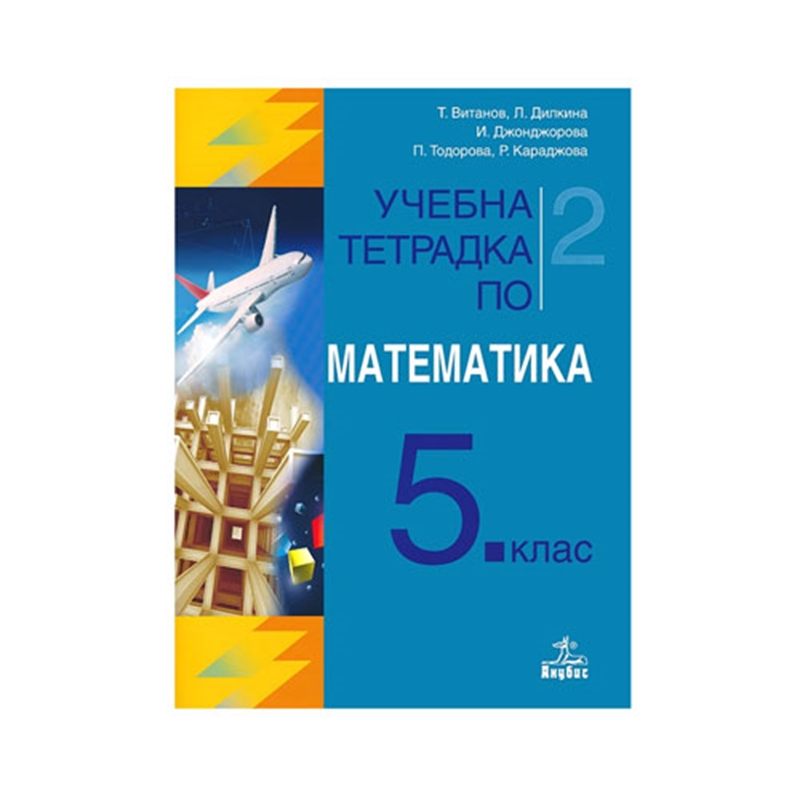 Учебна тетрадка № 2 по математика, за 5 клас, Анубис | JAR Computers Учебна тетрадка № 2 по математика, за 5 клас, Анубис