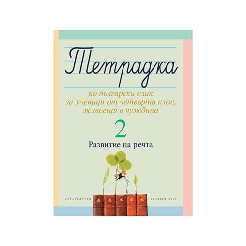 Тетрадка № 2 по български език - развитие на речта, за 4 клас, за ученици живеещи в чужбина, Булвест 2000 | JAR Computers Тетрадка № 2 по български език - развитие на речта, за 4 клас, за ученици живеещи в чужбина, Булвест 2000