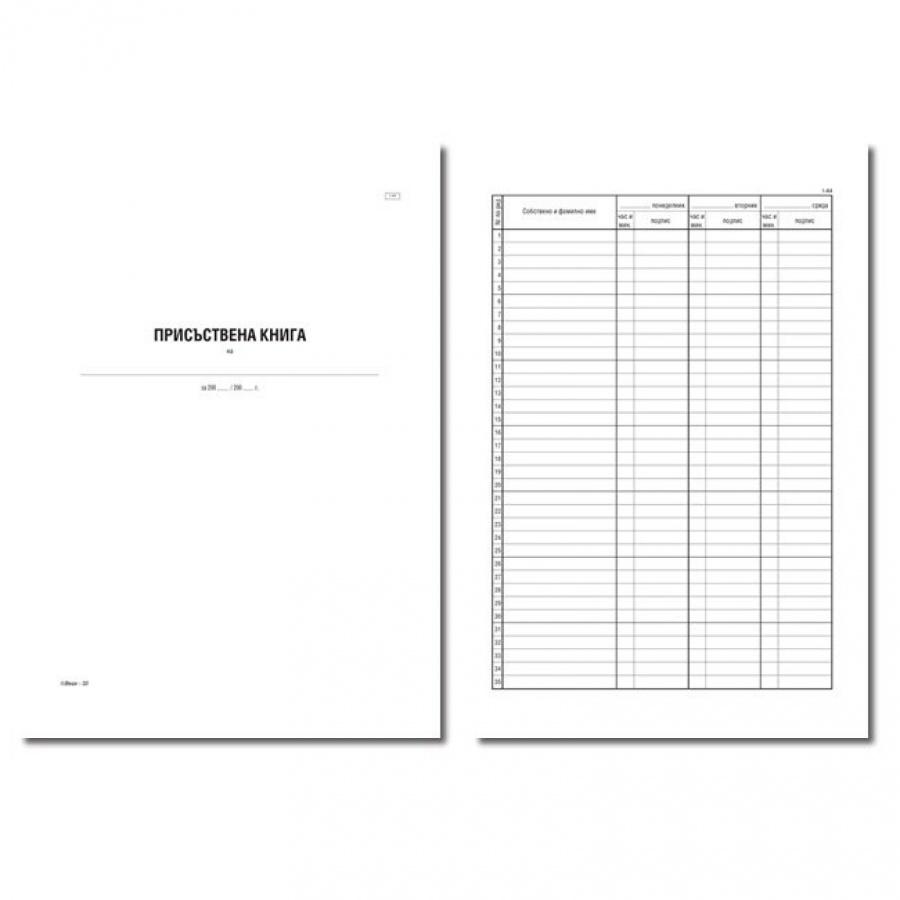 Присъствена книга 1-45, меки корици, вестникарска хартия, A4, 100 л. | JAR Computers Присъствена книга 1-45, меки корици, вестникарска хартия, A4, 100 л.