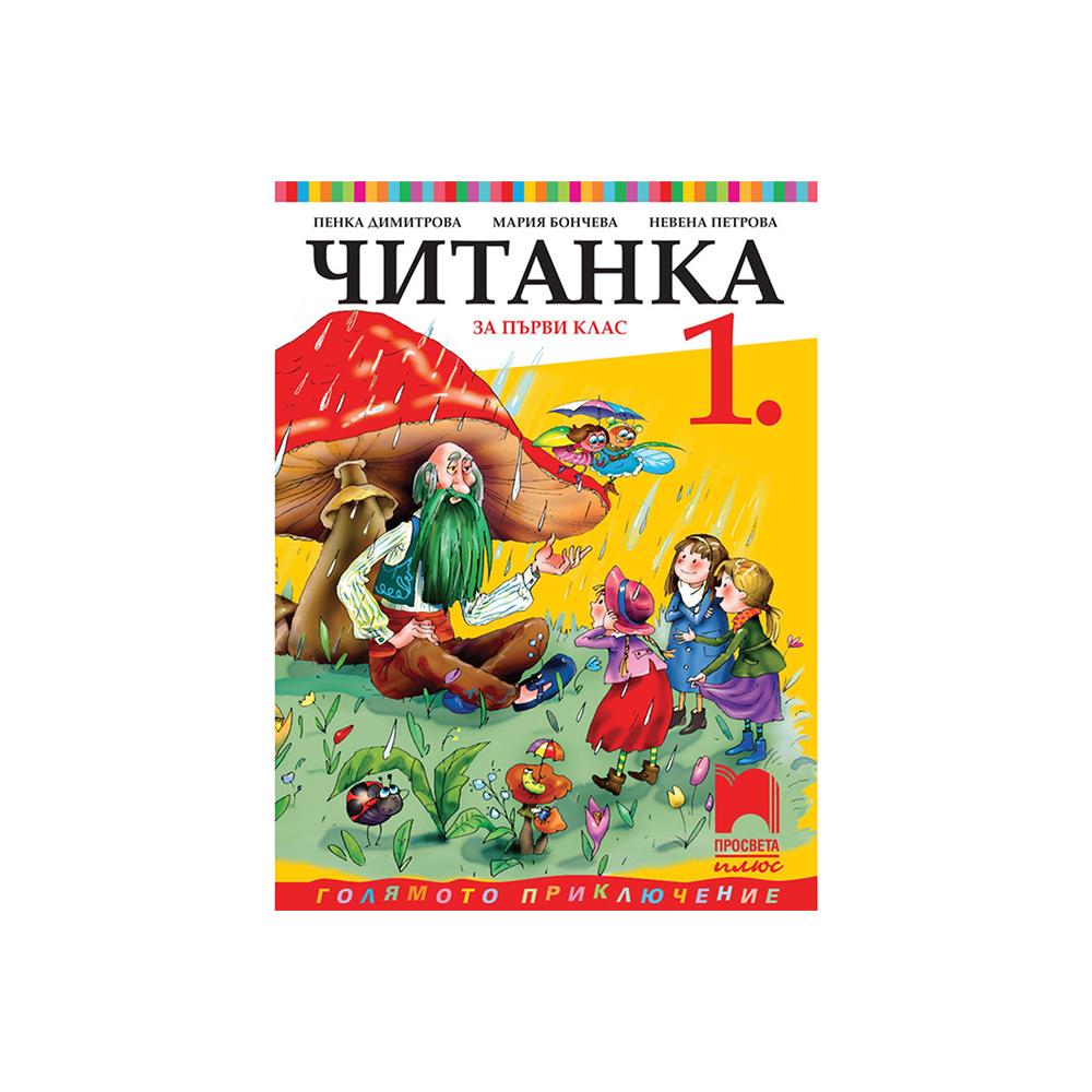 Читанка, за 1 клас, Просвета плюс | JAR Computers Читанка, за 1 клас, Просвета плюс