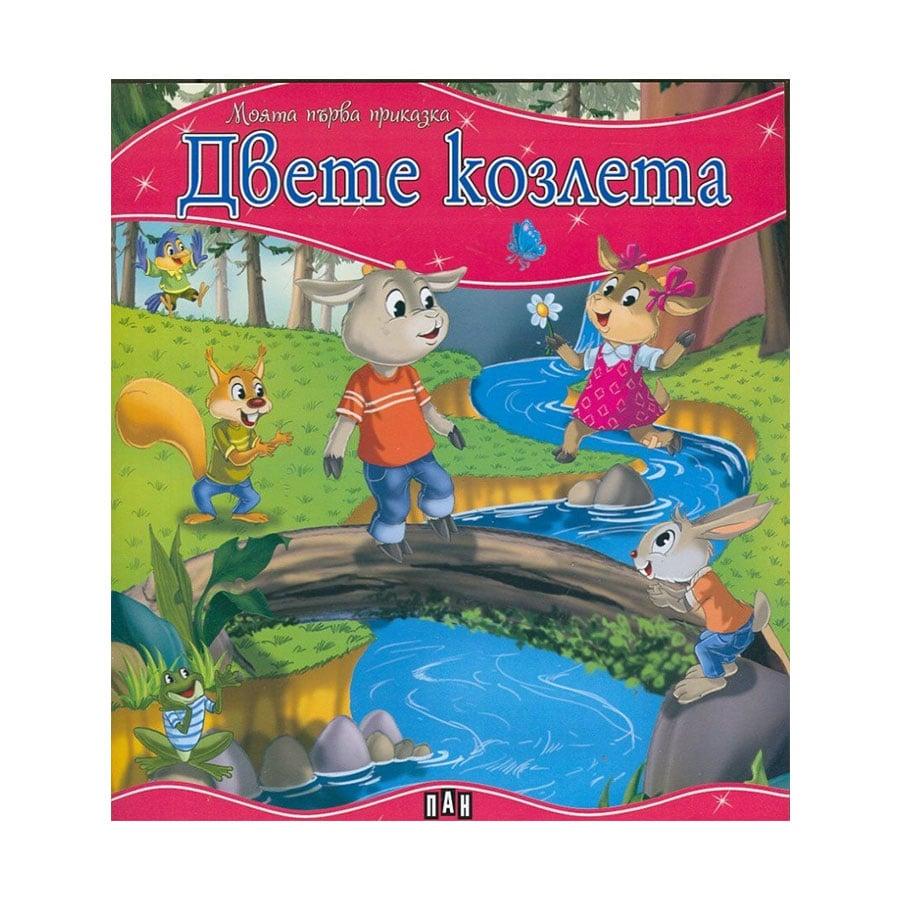 Моята първа приказка - Двете козлета | JAR Computers Моята първа приказка - Двете козлета