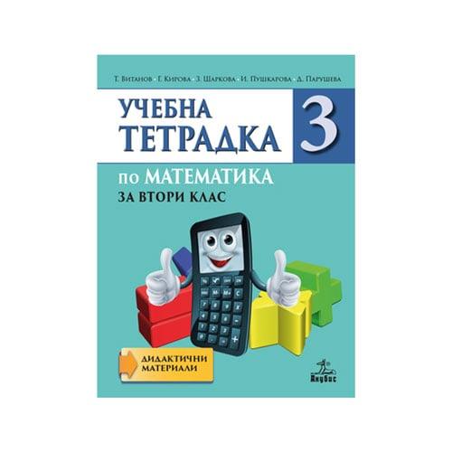 Учебна тетрадка № 3 по математика, за 2 клас, Анубис | JAR Computers Учебна тетрадка № 3 по математика, за 2 клас, Анубис