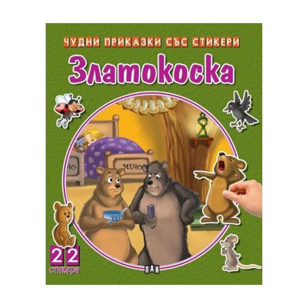 Чудни приказки със стикери - Златокоска | JAR Computers Чудни приказки със стикери - Златокоска