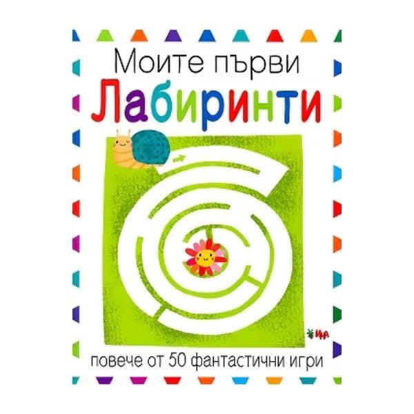 Моите първи лабиринти | JAR Computers Моите първи лабиринти