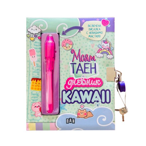 Моят таен дневник - Kawaii | JAR Computers Моят таен дневник - Kawaii