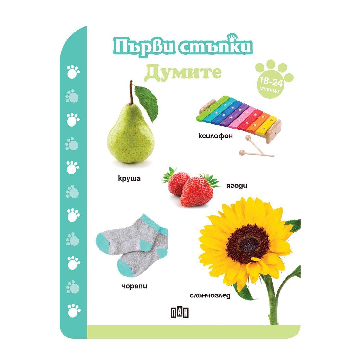 Първи стъпки - Думите, за 18-24 месеца | JAR Computers Първи стъпки - Думите, за 18-24 месеца