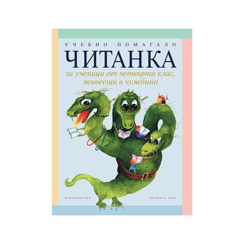 Читанка, за 4 клас, за ученици живеещи в чужбина, Булвест 2000 | JAR Computers Читанка, за 4 клас, за ученици живеещи в чужбина, Булвест 2000