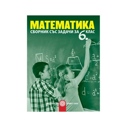 Сборник със задачи по математика, за 6 клас, Булвест 2000 | JAR Computers Сборник със задачи по математика, за 6 клас, Булвест 2000