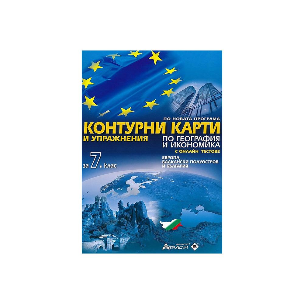 Контурни карти и упражнения по география и икономика, за 7 клас, с включени онлайн тестове, Атласи | JAR Computers Контурни карти и упражнения по география и икономика, за 7 клас, с включени онлайн тестове, Атласи