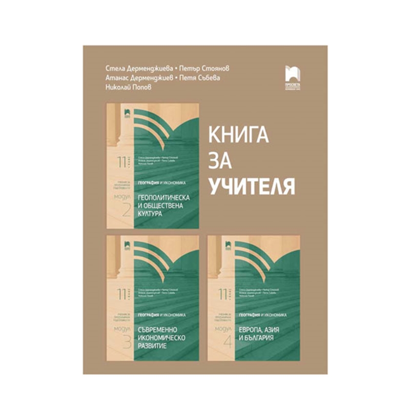 Книга за учителя по география и икономика, за 11 клас, профилирана подготовка, Просвета | JAR Computers Книга за учителя по география и икономика, за 11 клас, профилирана подготовка, Просвета