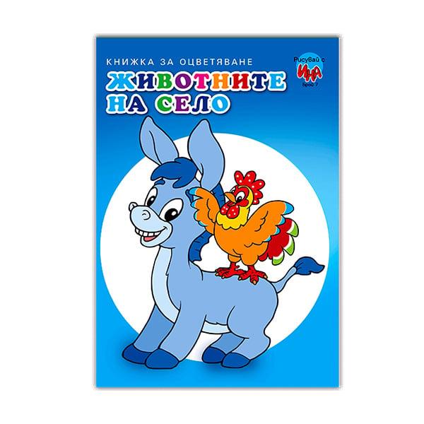 Книжка за оцветяване - Животните на село, Магаре/Патица | JAR Computers Книжка за оцветяване - Животните на село, Магаре/Патица