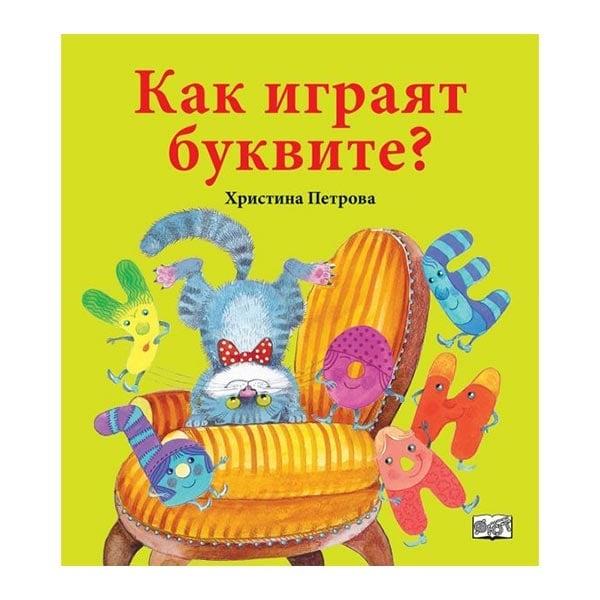 Как играят буквите | JAR Computers Как играят буквите
