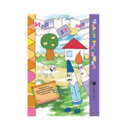 Учебно помагало - Игри за мен, направление - игрова култура и пресъздаване, Булвест 2000 | JAR Computers Учебно помагало - Игри за мен, направление - игрова култура и пресъздаване, Булвест 2000