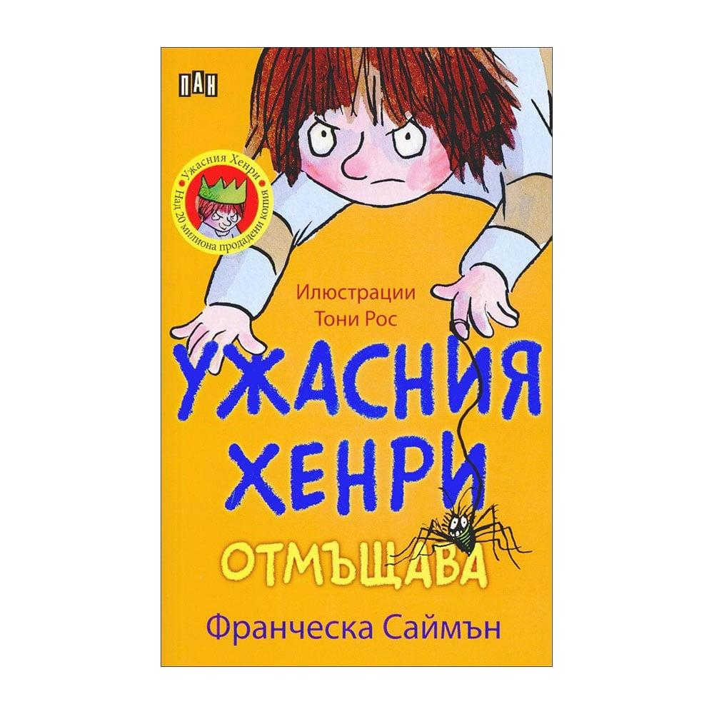 Ужасния Хенри отмъщава | JAR Computers Ужасния Хенри отмъщава