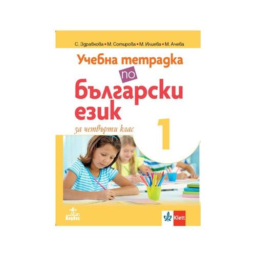 Учебна тетрадка № 1 по български език, за 4 клас, Анубис | JAR Computers Учебна тетрадка № 1 по български език, за 4 клас, Анубис