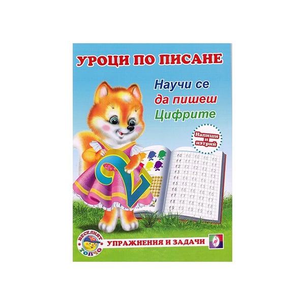 Уроци по писане - Цифрите | JAR Computers Уроци по писане - Цифрите