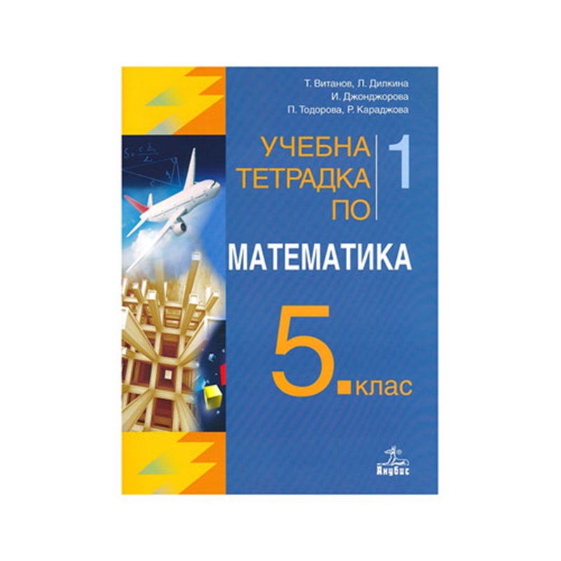 Учебна тетрадка № 1 по математика, за 5 клас, Анубис | JAR Computers Учебна тетрадка № 1 по математика, за 5 клас, Анубис