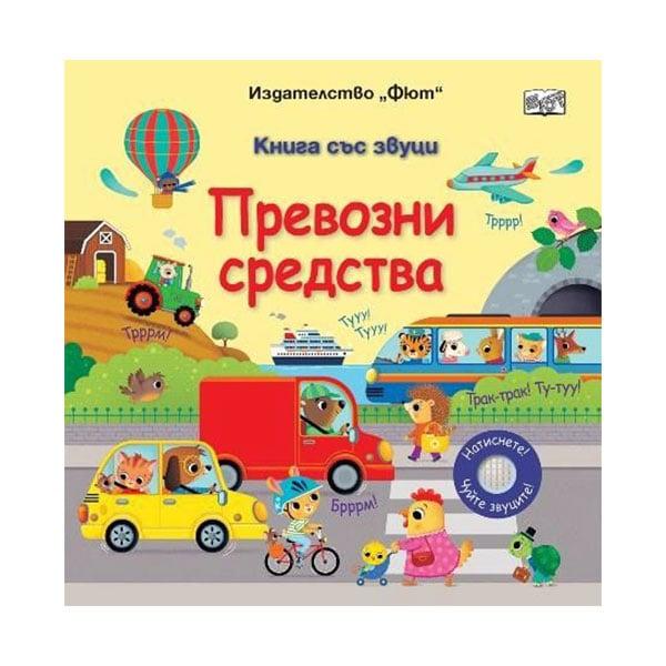 Превозни средства, книга със звуци | JAR Computers Превозни средства, книга със звуци