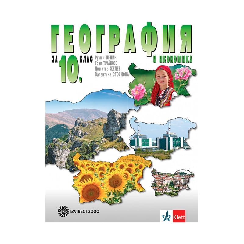 Учебник по география и икономика, за 10 клас, Булвест 2000 | JAR Computers Учебник по география и икономика, за 10 клас, Булвест 2000
