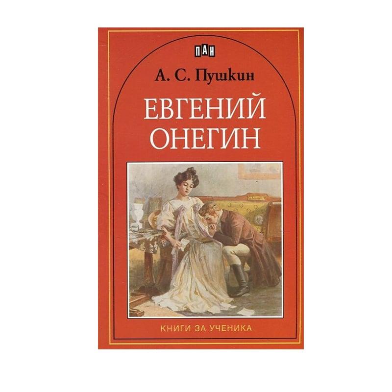 Евгений Онегин | JAR Computers Евгений Онегин