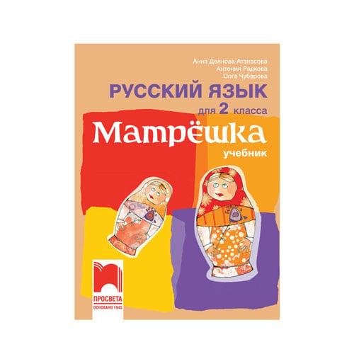 Учебник по руски език Матрëшка, за 2 клас, Просвета | JAR Computers Учебник по руски език Матрëшка, за 2 клас, Просвета