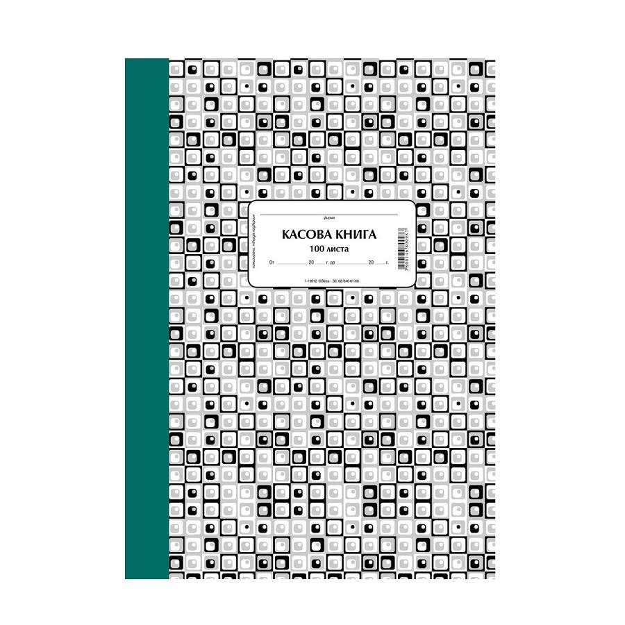 Касова книга книга 1-19912, твърди корици, химизирана хартия, A4, 100 л. | JAR Computers Касова книга книга 1-19912, твърди корици, химизирана хартия, A4, 100 л.