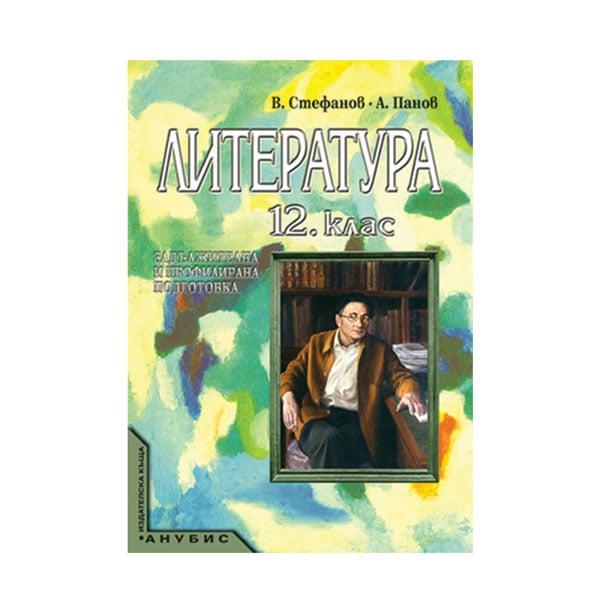Учебник по литература, за 12 клас, за ЗП и ПП, Анубис | JAR Computers Учебник по литература, за 12 клас, за ЗП и ПП, Анубис
