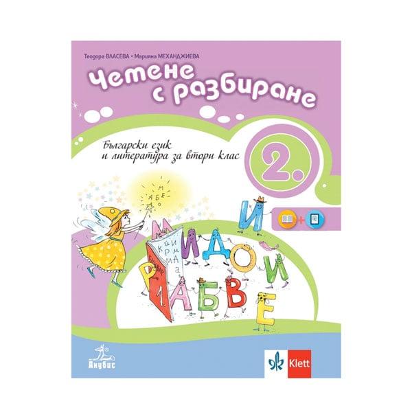 Учебно помагало по български език и литература - Четене с разбиране, за 2 клас, Анубис | JAR Computers Учебно помагало по български език и литература - Четене с разбиране, за 2 клас, Анубис