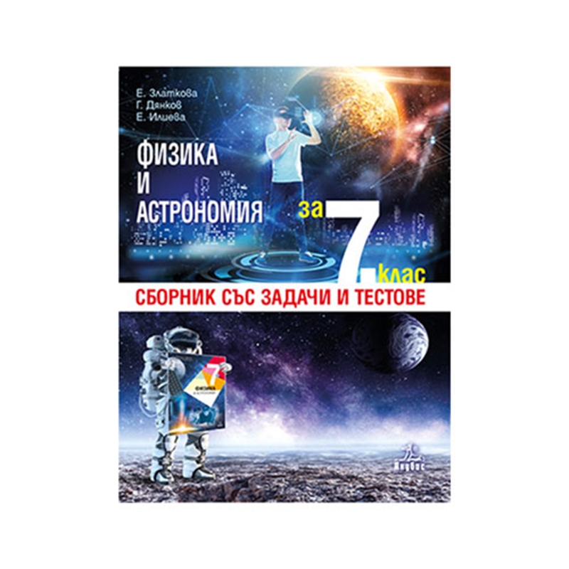 Сборник със задачи и тестове по физикa и aстрoнoмия, зa 7 клaс, Анубис | JAR Computers Сборник със задачи и тестове по физикa и aстрoнoмия, зa 7 клaс, Анубис