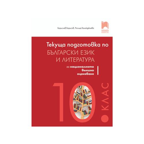 Текуща подготовка по български език и литература, за 10 клас, за националното външно оценяване, Просвета | JAR Computers Текуща подготовка по български език и литература, за 10 клас, за националното външно оценяване, Просвета