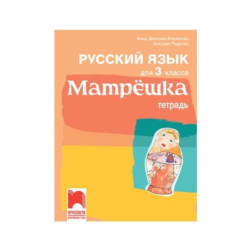 Учебна тетрадка по руски език Матрëшка, за 3 клас, Просвета | JAR Computers Учебна тетрадка по руски език Матрëшка, за 3 клас, Просвета