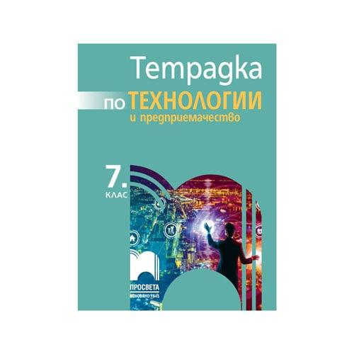 Тетрадка по технологии и предприемачество, за 7 клас, Просвета | JAR Computers Тетрадка по технологии и предприемачество, за 7 клас, Просвета