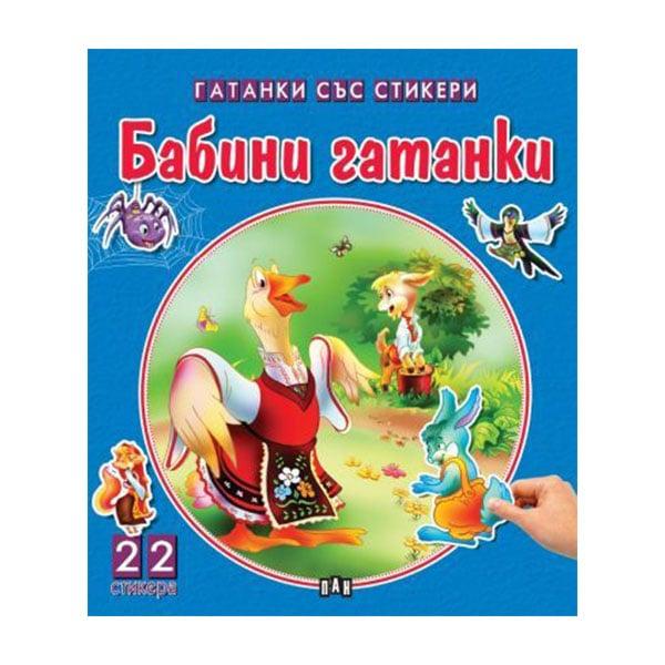 Чудни приказки със стикери - Бабини гатанки | JAR Computers Чудни приказки със стикери - Бабини гатанки