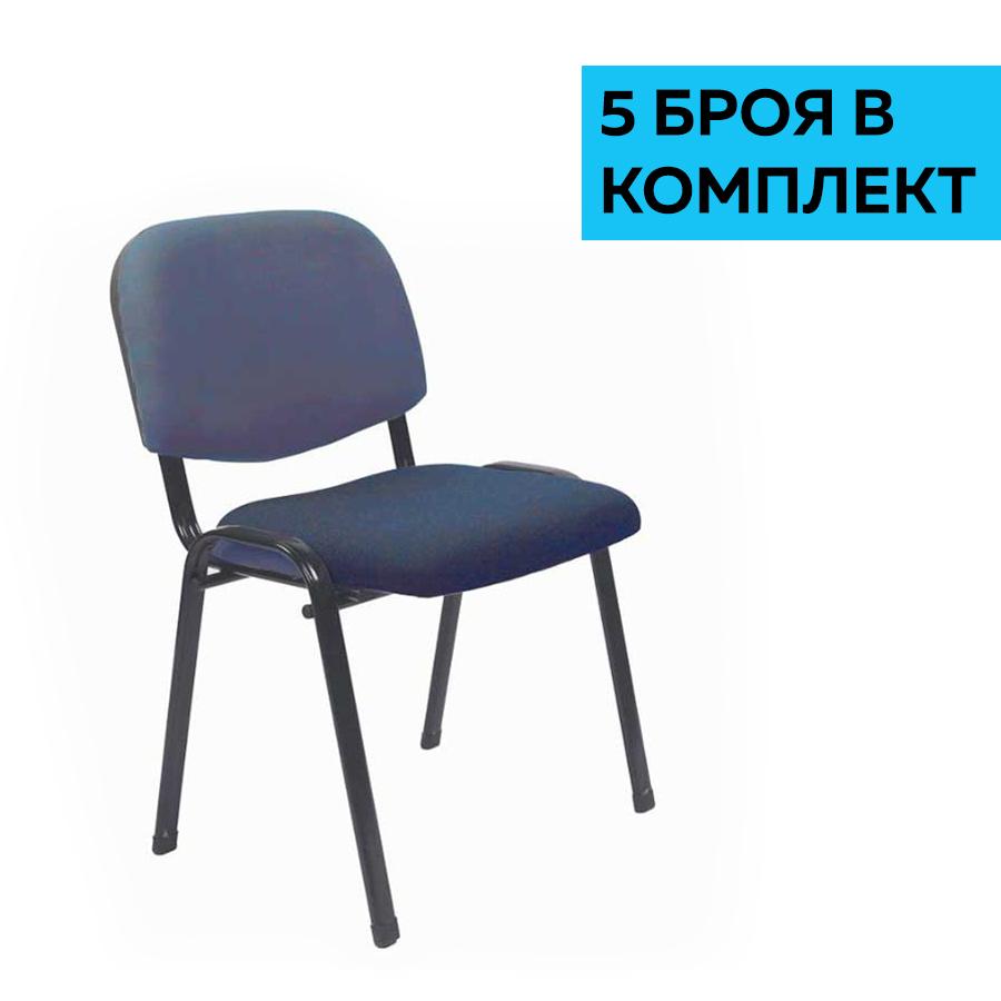 Посетителски стол Iso Iron Black, дамаска, син, 5 броя в комплект