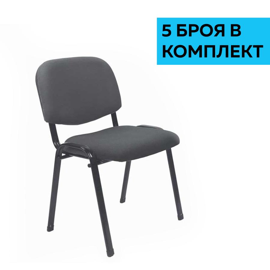 Посетителски стол Iso Iron Black, дамаска, сив, 5 броя в комплект