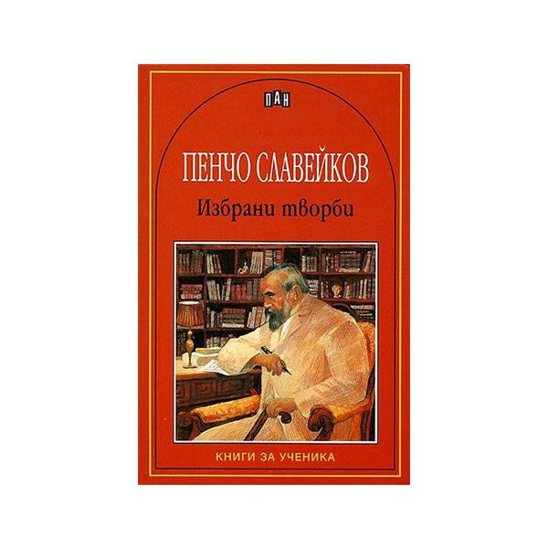 Пенчо Славейков, избрани творби | JAR Computers Пенчо Славейков, избрани творби