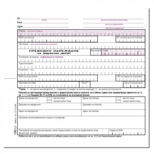 Преводно нареждене за директен дебит блок 1092L1* | JAR Computers Преводно нареждене за директен дебит блок 1092L1*