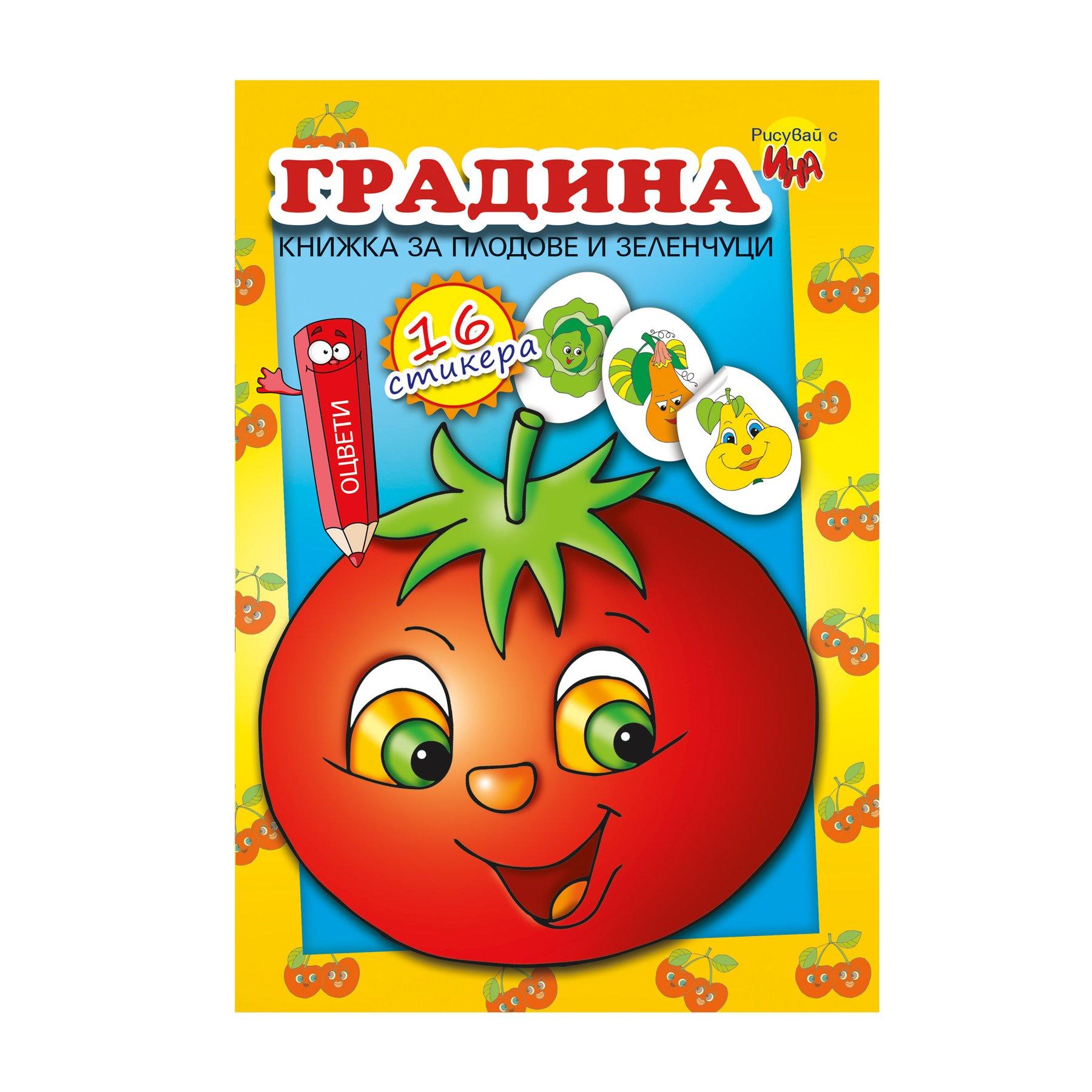 Книжка за оцветяване, със стикери градина | JAR Computers Книжка за оцветяване, със стикери градина