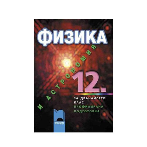 Учебник по физика и астрономия, за 12 клас, профилирана подготовка, Просвета | JAR Computers Учебник по физика и астрономия, за 12 клас, профилирана подготовка, Просвета